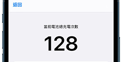 iPhone上如何查看电池循环充电次数  电池详细数据查看方法