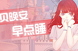 宝贝晚安早点睡攻略  宝贝晚安早点睡全关卡攻略大全