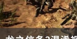 《龙之信条2》混淆视听的村子任务怎么做 混淆视听的村子支线任务攻略