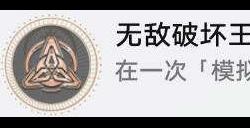 崩坏星穹铁道寰宇蝗灾隐藏成就《无敌破坏王 Ⅱ》获得方法