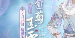 2月时装【葡萄玉露】如约而至 邀你共赏春日美景!