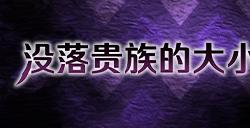 由ONEONE1制作的《没落贵族的大小姐》官方中文版Steam商店页面现已开放！