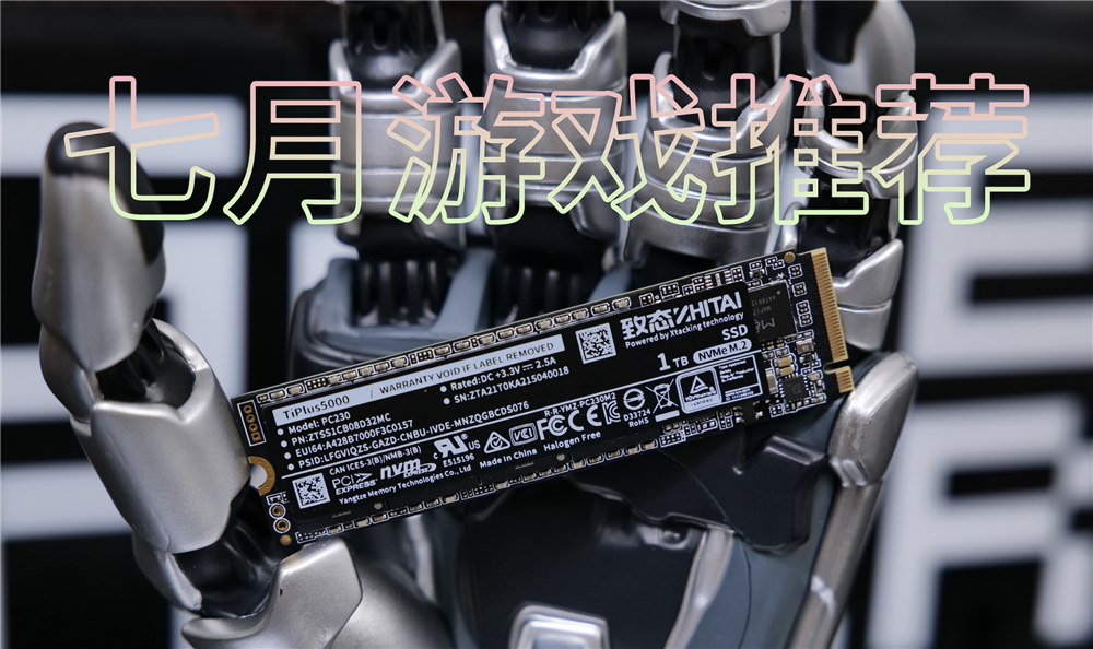 七月玩什么？七月游戏推荐！内含硬件推荐