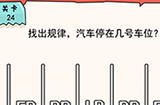 我的脑瓜贼6第24关攻略  找出规律汽车停在几号车位