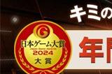 2024年日本游戏大赏投票开启 新增突破奖和发展奖