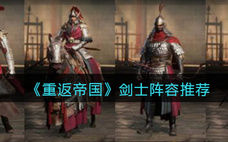 重返帝国剑士阵容怎么搭配  剑士阵容推荐