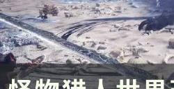 《怪物猎人世界》蒸汽机关管理所怎么玩 蒸汽机关管理所攻略