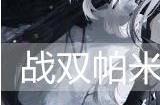 战双帕弥什哈卡玛·隐星值得培养吗