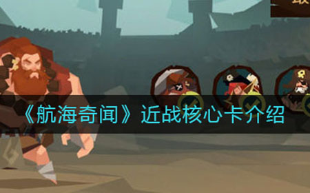 航海奇闻近战核心卡有哪些  近战核心卡介绍