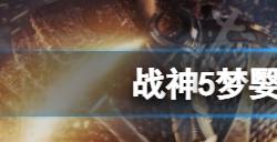 战神5梦嫛花怎么获得  梦嫛花获得方法介绍