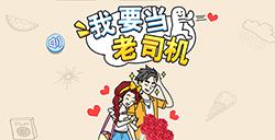 我要当老司机攻略  我要当老司机全关卡通关攻略