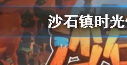 沙石镇时光体力回复方法是什么  体力回复方法介绍