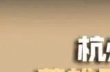 英雄联盟2023杭州亚运会时间介绍 lol2023亚运会赛程介绍