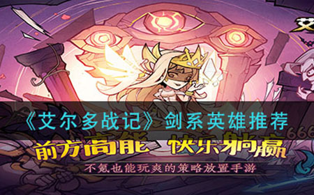 艾尔多战记剑系哪些英雄厉害  剑系英雄推荐