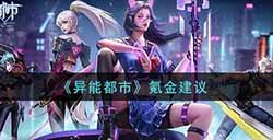 异能都市怎么氪金划算  氪金建议