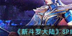 SP绝世暗器菩提血适合谁 新斗罗大陆SP绝世暗器菩提血魂师搭配
