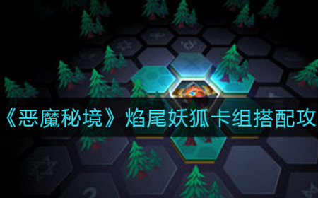 恶魔秘境焰尾妖狐卡组如何搭配   焰尾妖狐卡组搭配攻略