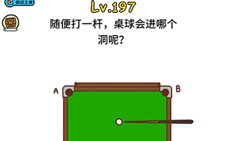 脑洞大大大第197关攻略  随便打一杆桌球会进哪个洞呢