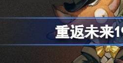 重返未来1999邮箱解锁条件 邮件怎么开启