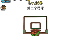 脑洞大大大第168关攻略  第二个罚球