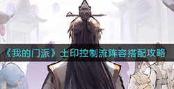 我的门派土印控制流阵容怎么搭配  土印控制流阵容搭配攻略