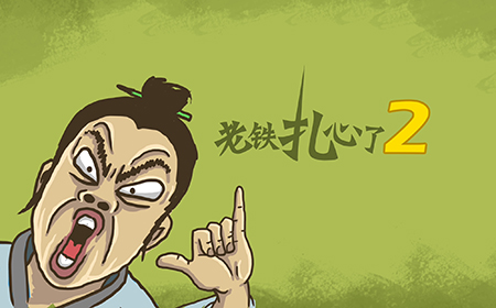 老铁扎心了2攻略  老铁扎心了2全关卡攻略大全