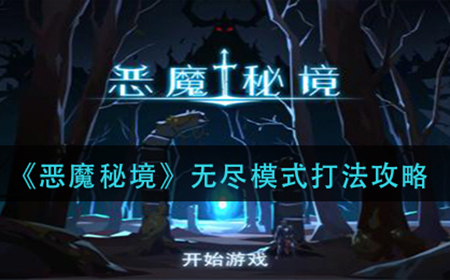 恶魔秘境无尽模式怎么打  无尽模式打法攻略