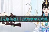 无极仙途门派绝学怎么学  门派绝学学习攻略