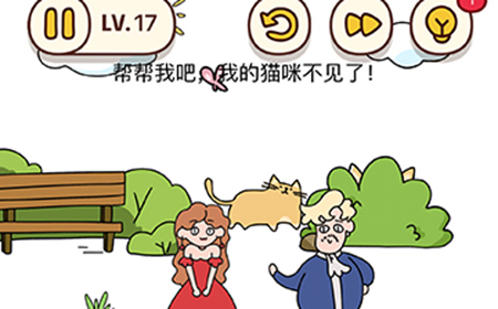 脑洞我最大第17关攻略  帮帮我吧我的猫咪不见了