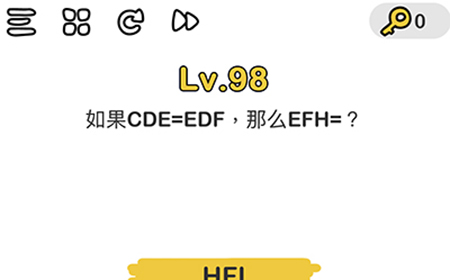 脑洞大师第98关攻略  如果CDE=EDF那么EFH=