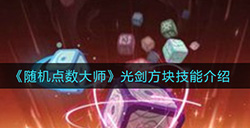 随机点数大师光剑方块能有什么用  光剑方块技能介绍