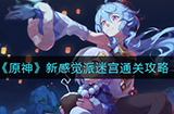 原神新感觉派迷宫怎么过  新感觉派迷宫通关攻略