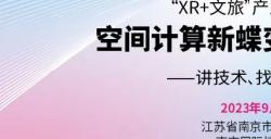 活动报名｜2023南京文化科技融交会“XR+文旅”产业生态创新应用论坛谋数字文旅新纪元