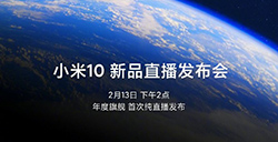 小米10发布会时间公布：2月13日下午2点 纯网上直播