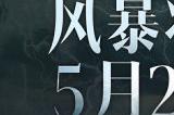 恐惧回归，风暴降生！《暗黑破坏神：不朽》网易游戏520线上发布会回顾