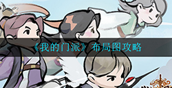我的门派怎么布局  布局图攻略