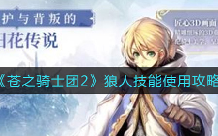 苍之骑士团2狼人技能怎么用  狼人技能使用攻略