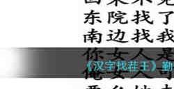 汉字找茬王勤劳小王子完成歌曲怎么过 汉字找茬王勤劳小王子完成歌曲通关攻略