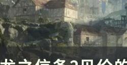 《龙之信条2》贝伦的最后一课任务怎么做 贝伦的最后一课支线任务攻略