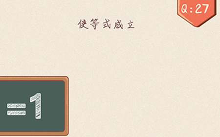 最强脑洞大开第27关攻略  使等式成立