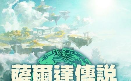 制作人揭秘《塞尔达传说：王国之泪》攻略——差点成龙之泪