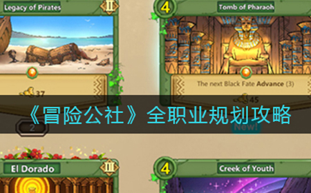 冒险公社职业规划怎么选  全职业规划攻略
