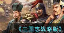 三国志战略版属性状态怎么看 三国志战略版属性状态面板详细介绍