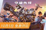 《守望先锋：归来》国服定档  10月5日凌晨3点