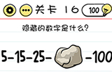 Brain Test谜题急转弯第16关攻略  隐藏的数字是什么