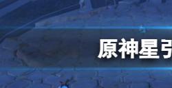 原神星引机关怎么解  星引机关解密攻略