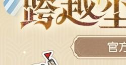 《原神》预告5.0版本前瞻特别节目 8月16日播出