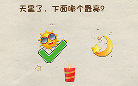 脑洞先生第33关攻略  天黑了下面哪个最亮