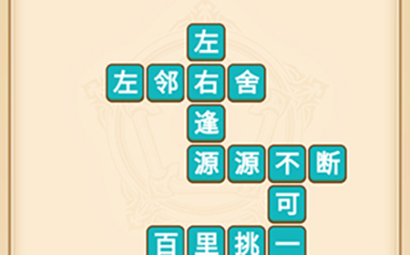 疯狂填成语第10关答案  疯狂填成语答案10关