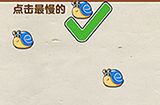 全民烧脑第18关攻略  点击最慢的